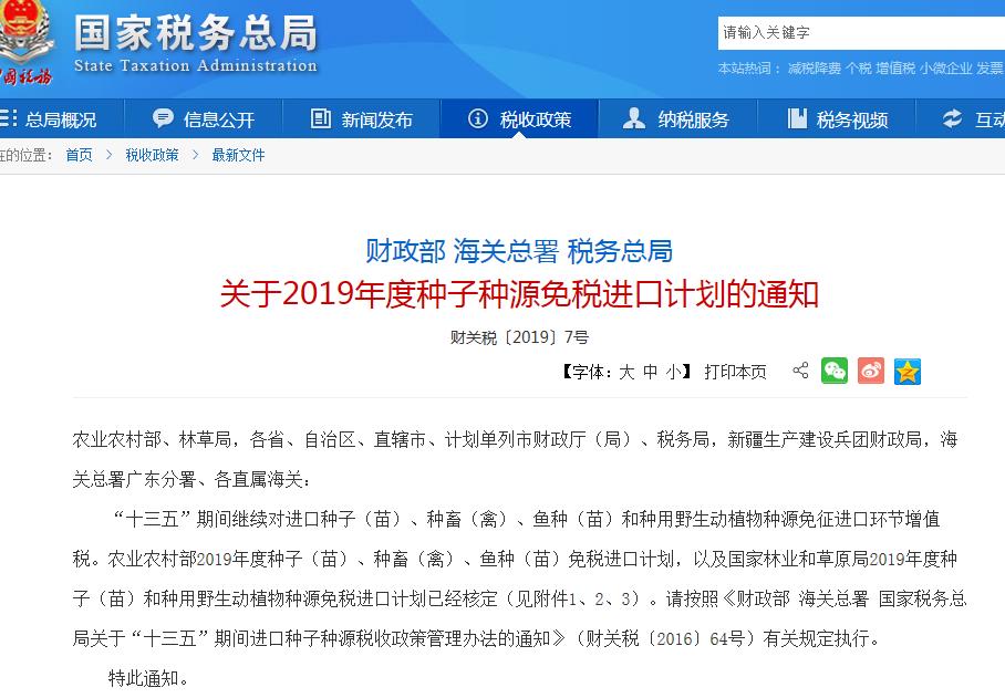 2019年度種子種源免稅進(jìn)口計(jì)劃的通知