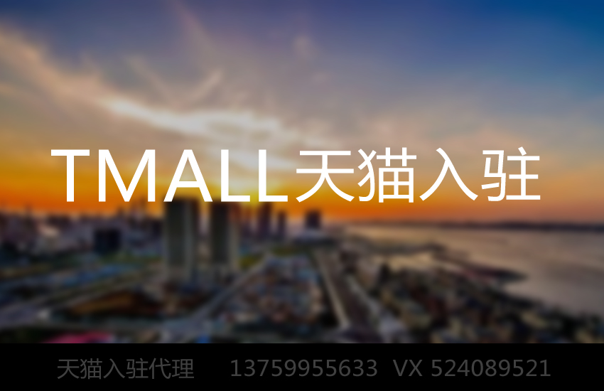 入駐天貓審核的通過率是多少呢？