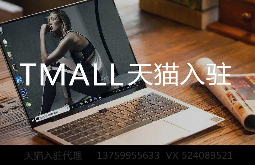 天貓代入駐服務(wù)商真的可能做到100%成功入駐嗎？