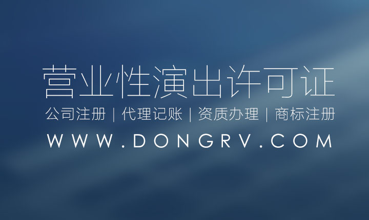 關于營業(yè)性演出許可證辦理的流程及需要的資料費用如何查詢相關文章詳細信息