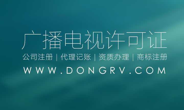 關于西安《廣播電視節目制作經營許可證》辦理的流程及條件資料相關文章詳細信息