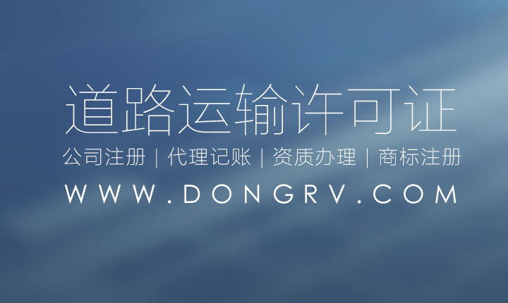 關于西安道路運輸經營許可證代辦理的流程及費用相關文章詳細信息