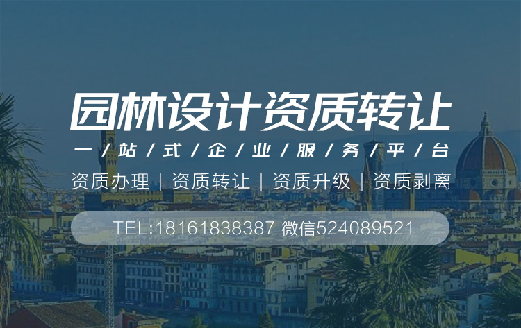 園林設計乙級資質轉讓