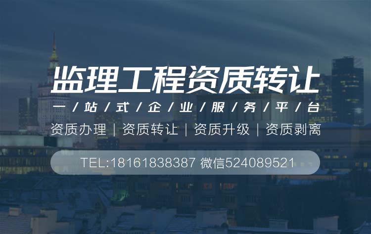 監(jiān)理乙級(jí)資質(zhì)轉(zhuǎn)讓