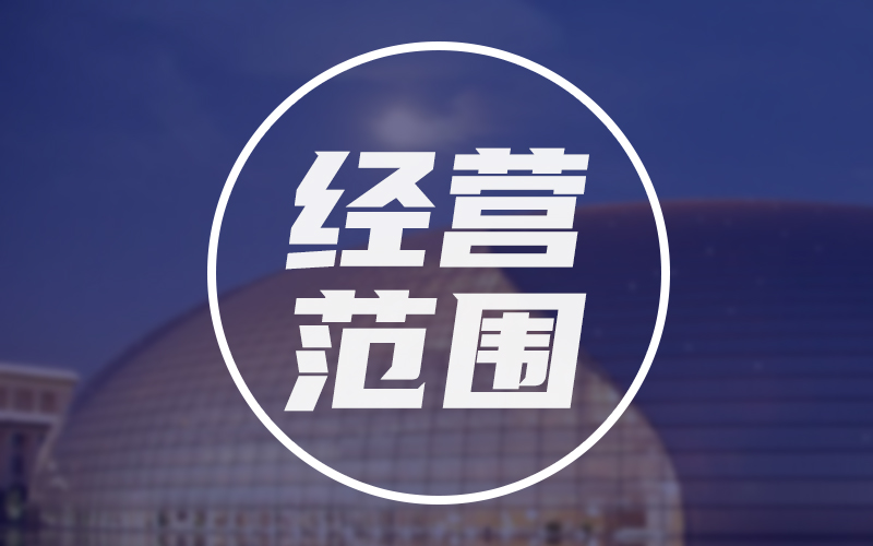 建筑裝飾工程有限公司經營范圍