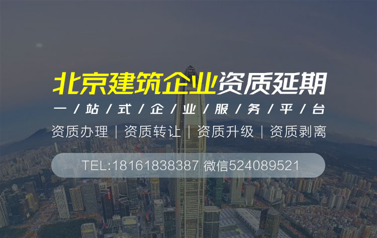 關于北京市北京建筑資質延期相關內容介紹