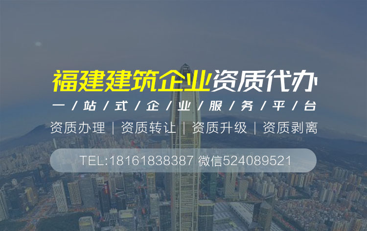 關于福建建筑資質代辦的相關信息