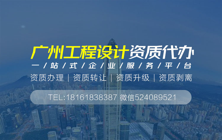 關(guān)于廣州設(shè)計資質(zhì)代辦相關(guān)內(nèi)容介紹