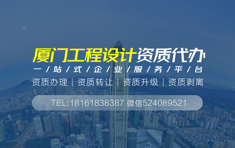 關(guān)于廈門設(shè)計(jì)資質(zhì)代辦相關(guān)內(nèi)容介紹