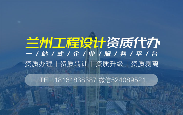 關(guān)于蘭州設(shè)計資質(zhì)代辦相關(guān)內(nèi)容介紹