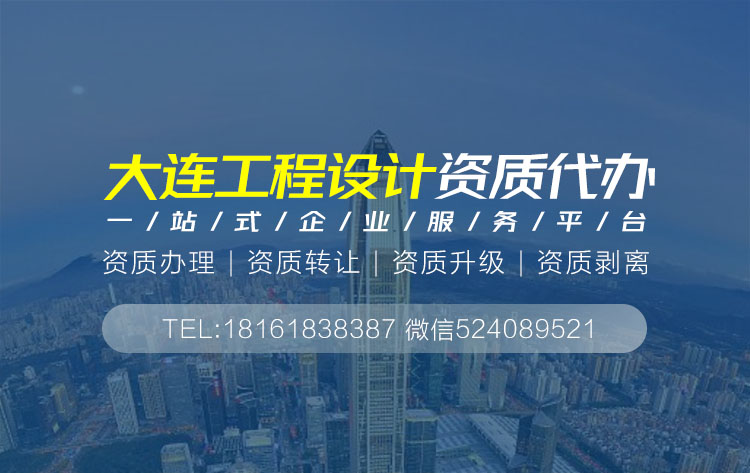 關(guān)于大連設(shè)計資質(zhì)代辦相關(guān)內(nèi)容介紹