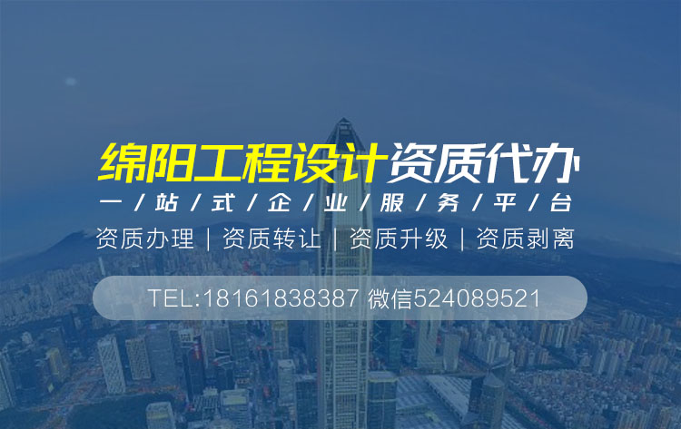 關(guān)于綿陽設(shè)計(jì)資質(zhì)代辦相關(guān)內(nèi)容介紹