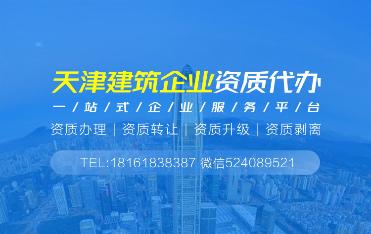 關于天津建筑資質代辦的相關信息