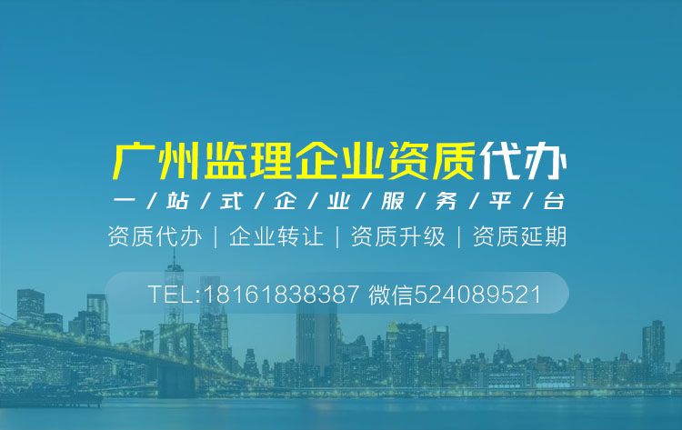 關于廣東廣州監理資質代辦相關內容介紹