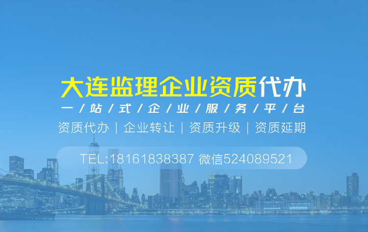 關于大連大連監理資質代辦相關內容介紹