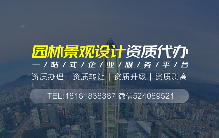 關于園林設計資質代辦相關內容介紹