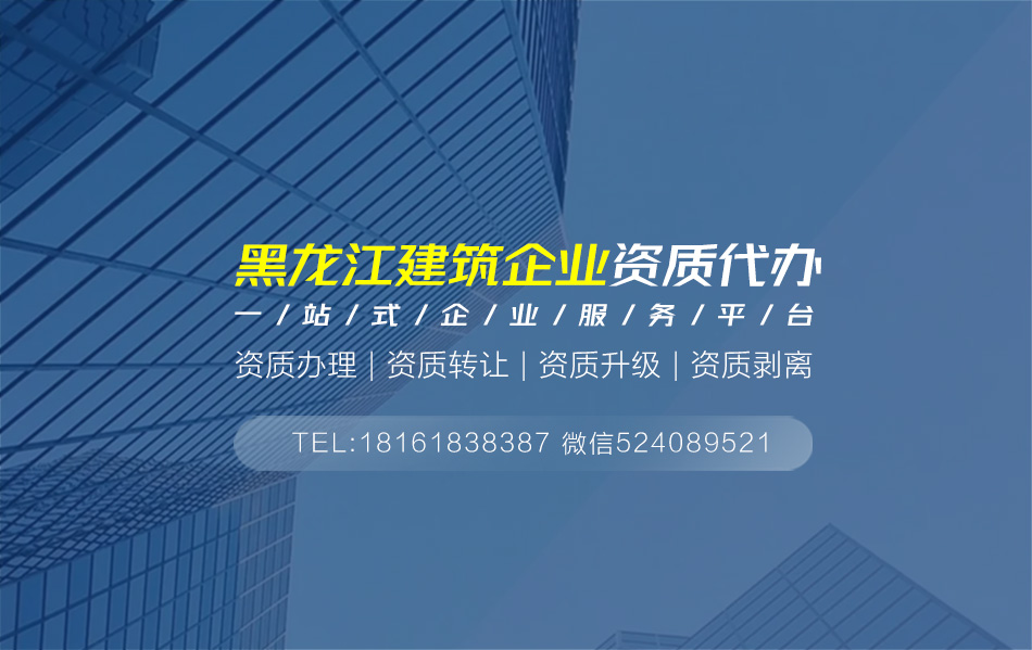 關(guān)于綏化資質(zhì)代辦相關(guān)內(nèi)容介紹