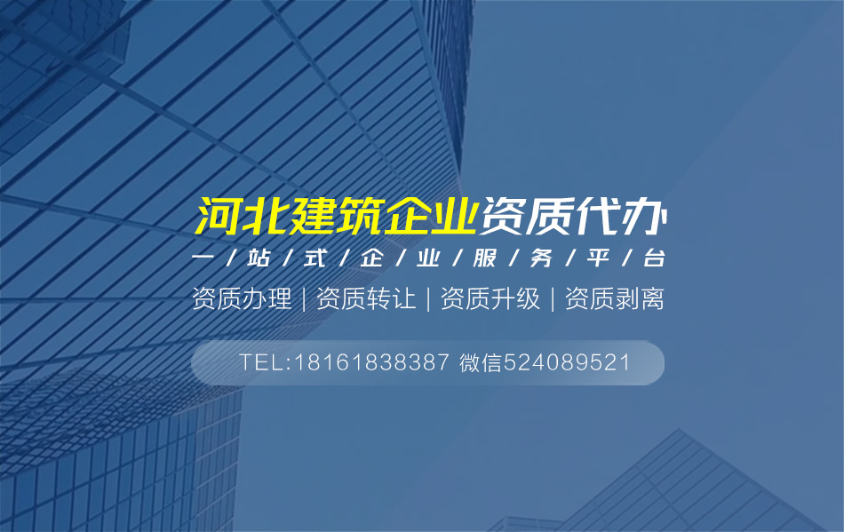 關(guān)于邢臺資質(zhì)代辦相關(guān)內(nèi)容介紹