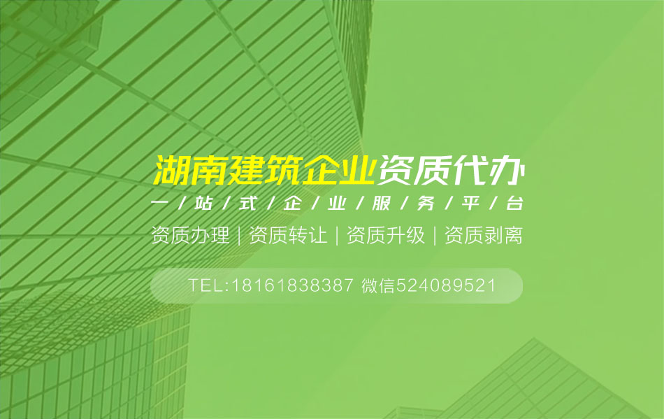 關(guān)于湘潭資質(zhì)代辦相關(guān)內(nèi)容介紹