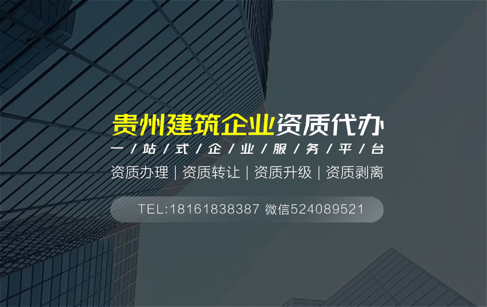 關于福泉資質代辦相關內容介紹