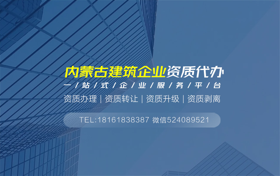 關于烏海資質代辦相關內容介紹