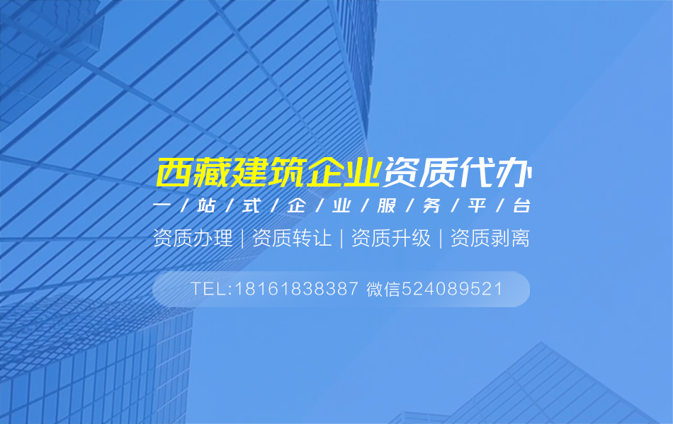 關于西藏資質代辦相關內容介紹