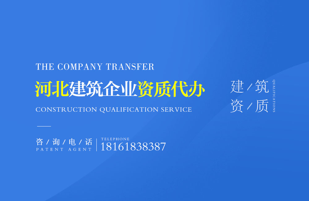 關于深州資質代辦相關內容介紹