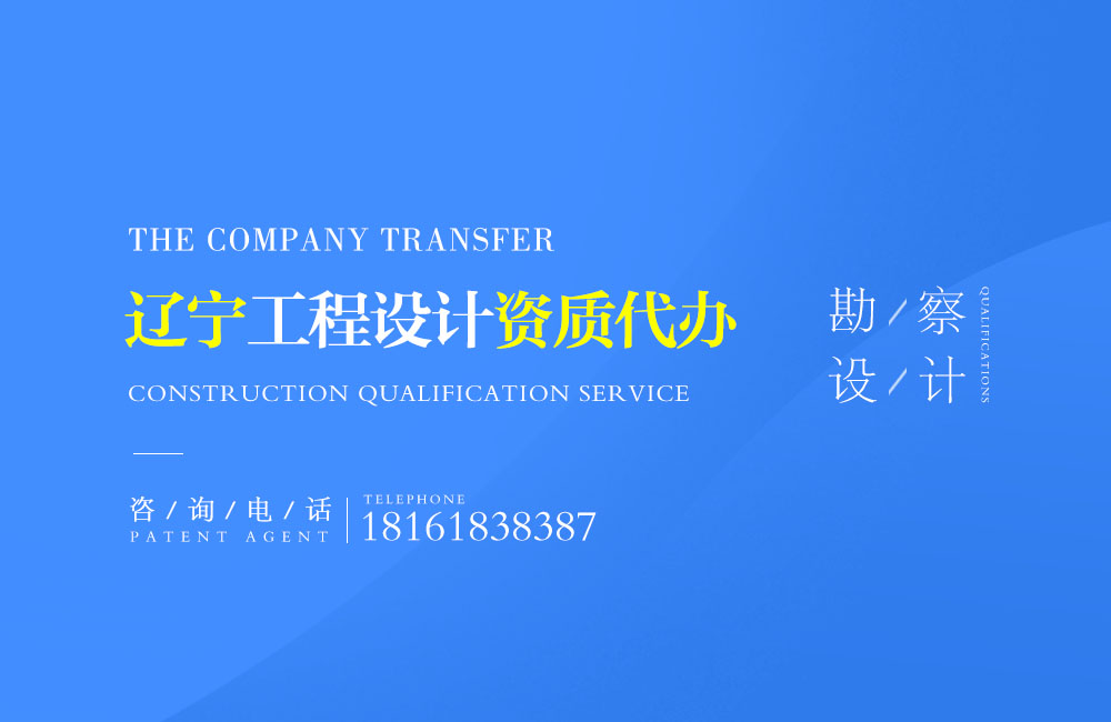 關于鞍山設計資質代辦相關內容介紹