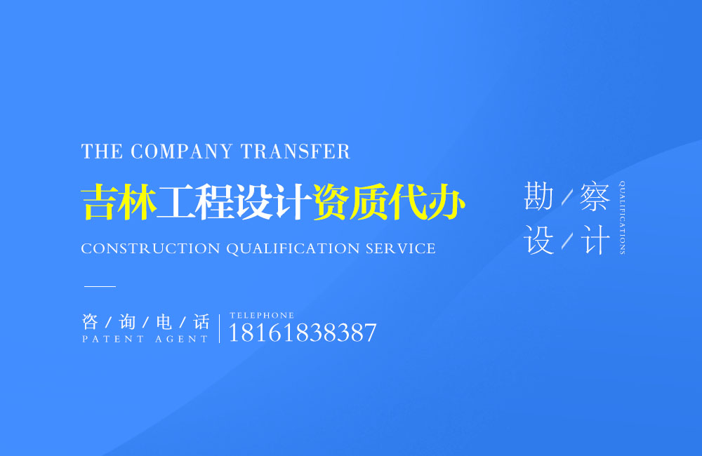 關(guān)于洮南設(shè)計(jì)資質(zhì)代辦相關(guān)內(nèi)容介紹