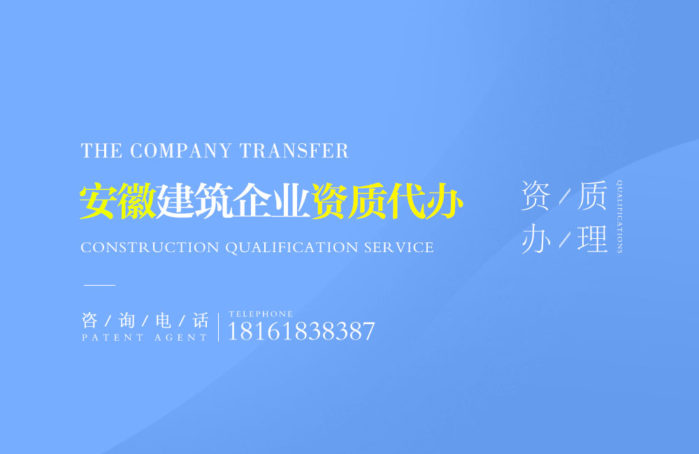 關(guān)于亳州建筑資質(zhì)代辦的相關(guān)信息