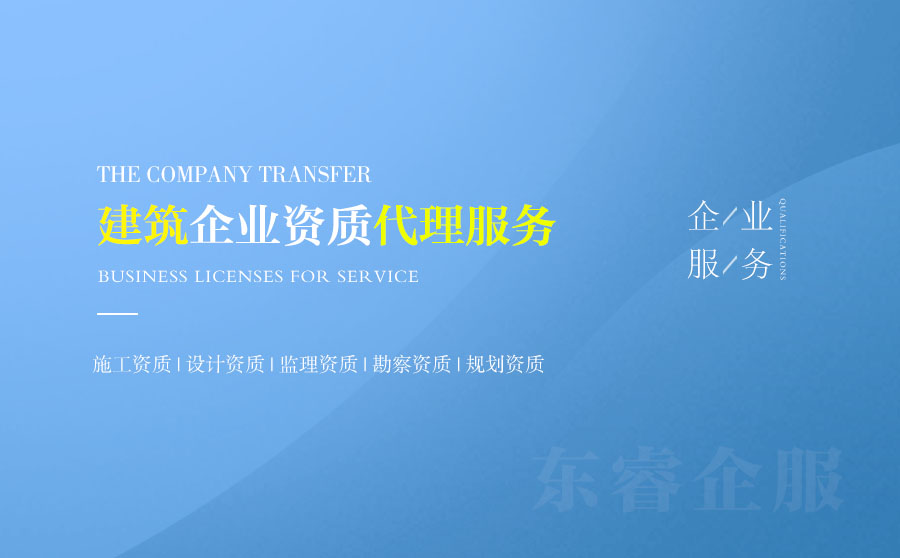 關(guān)于吉林市建筑資質(zhì)代辦的相關(guān)信息