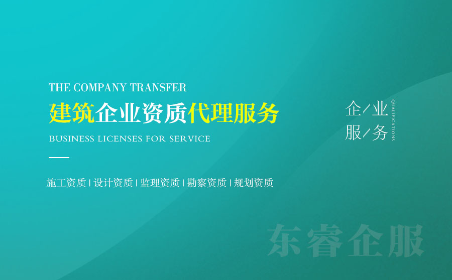 關(guān)于酒泉建筑資質(zhì)代辦的相關(guān)信息