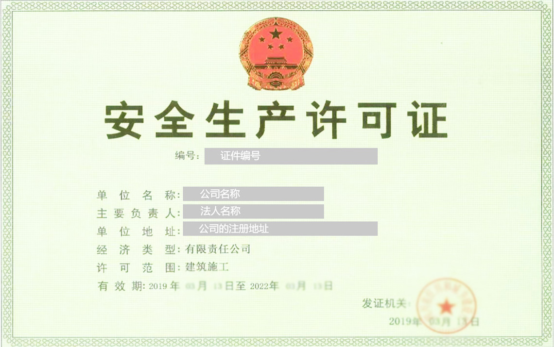 關(guān)于安全生產(chǎn)許可證延期案例