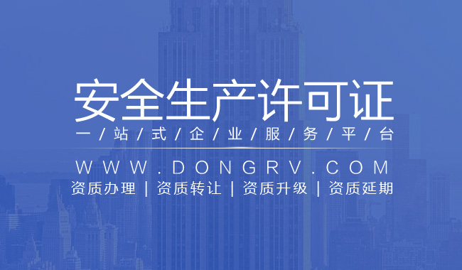 關(guān)于建筑施工安全生產(chǎn)許可證代辦相關(guān)文章詳細信息