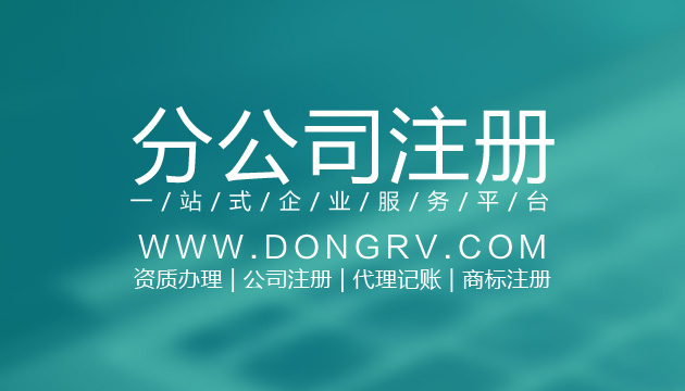 關(guān)于分公司注冊相關(guān)文章詳細信息