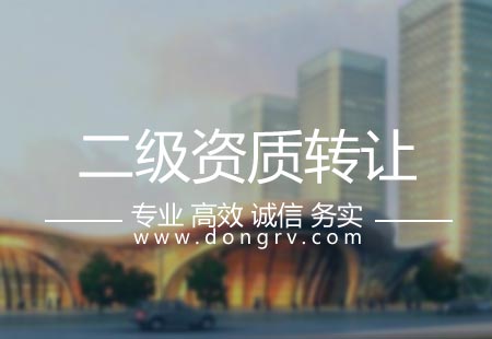 關于二級建筑資質轉讓,相關文章詳細信息