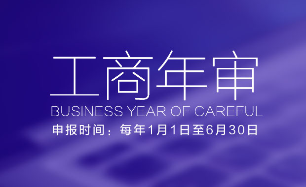 關于工商年檢,相關文章詳細信息