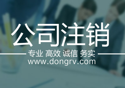 關于英德公司注銷,相關文章詳細信息