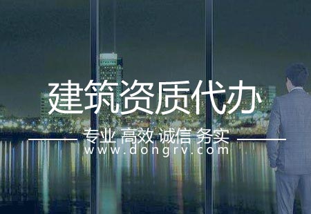 關于廣州建筑資質代辦,相關文章詳細信息