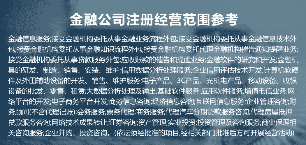 關(guān)于金融公司注冊(cè)經(jīng)營(yíng)范圍參考詳細(xì)信息