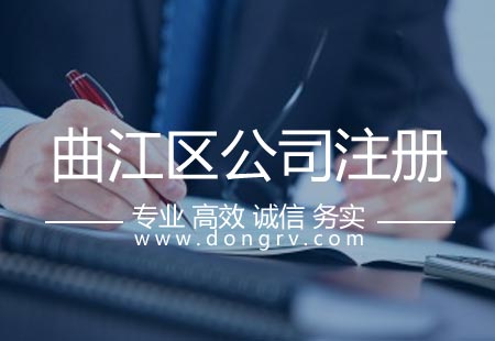 關(guān)于曲江新區(qū)注冊(cè)公司,相關(guān)文章詳細(xì)信息