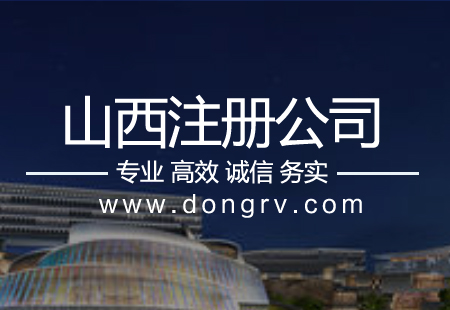 關(guān)于太原注冊公司,相關(guān)文章詳細(xì)信息