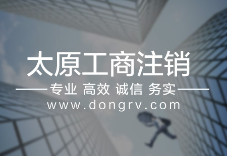 關于太原工商注銷,相關文章詳細信息