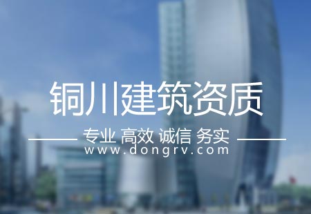 關于銅川建筑資質代辦,相關文章詳細信息