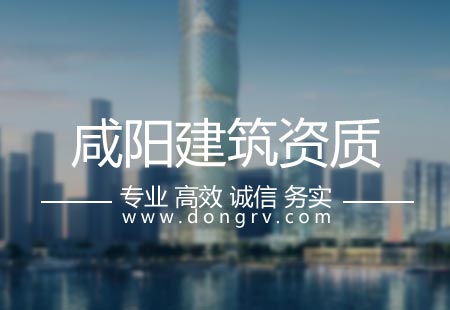 關(guān)于咸陽建筑資質(zhì)代辦,相關(guān)文章詳細信息