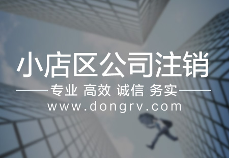 關于小店區公司注銷,相關文章詳細信息