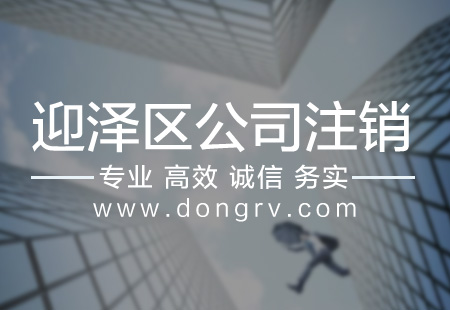 關于迎澤區公司注銷,相關文章詳細信息