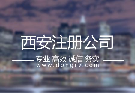 關于西安注冊公司代理哪家好,相關文章詳細信息
