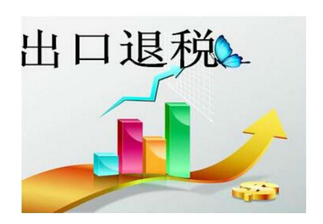 出口退（免）稅資格認定